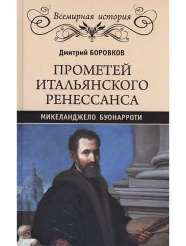 Прометей итальянского Ренессанса. Микеланджело Буонарроти. Боровков Д.А.