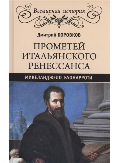 Прометей итальянского Ренессанса. Микеланджело Буонарроти. Боровков Д.А.