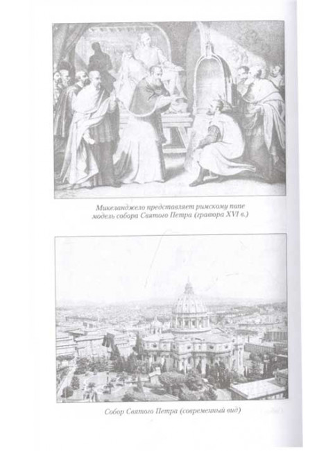 Прометей итальянского Ренессанса. Микеланджело Буонарроти. Боровков Д.А.