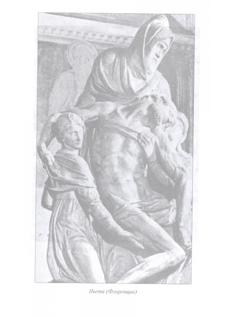 Прометей итальянского Ренессанса. Микеланджело Буонарроти. Боровков Д.А.