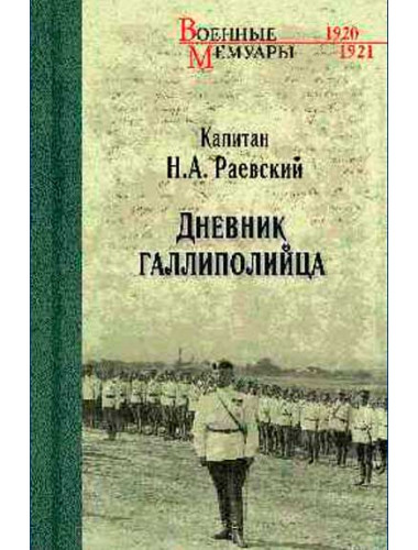 Дневник галлиполийца. Раевский Н.А.