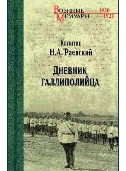 Дневник галлиполийца. Раевский Н.А.