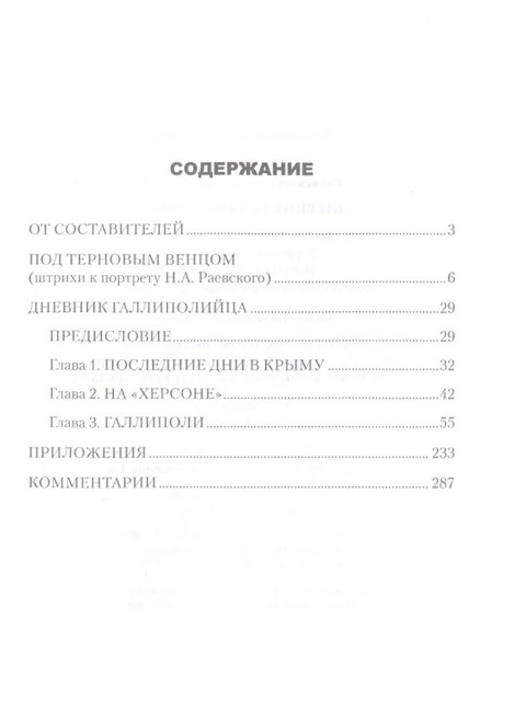 Дневник галлиполийца. Раевский Н.А.