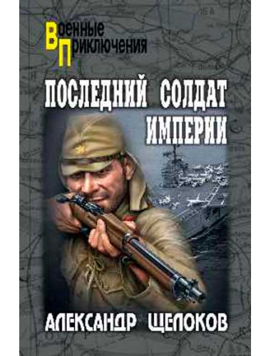 Последний солдат Империи. Щелоков А.А.