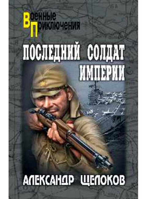 Последний солдат Империи. Щелоков А.А.