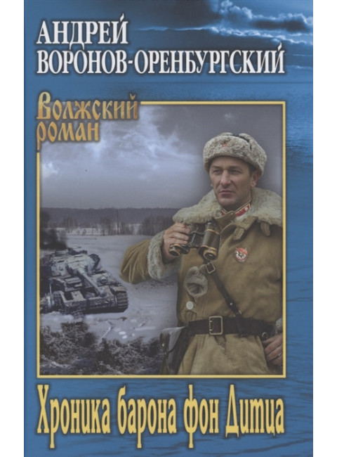 Хроника барона фон Дитца. Воронов-Оренбургский А.Л.