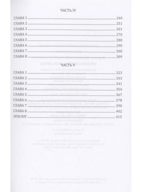 Хроника барона фон Дитца. Воронов-Оренбургский А.Л.