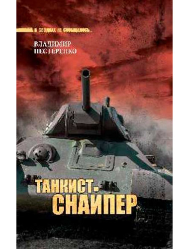 Танкист-снайпер. Нестеренко В.Г.