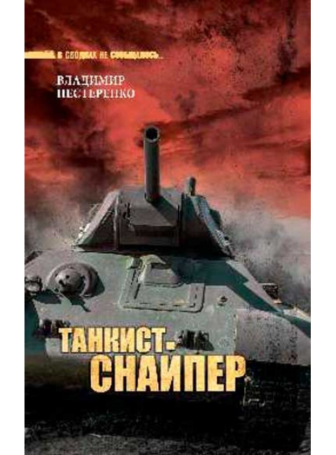 Танкист-снайпер. Нестеренко В.Г.
