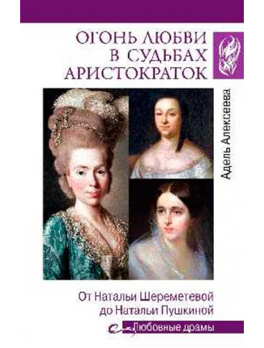 Огонь любви в судьбах аристократок. Алексеева А.И.