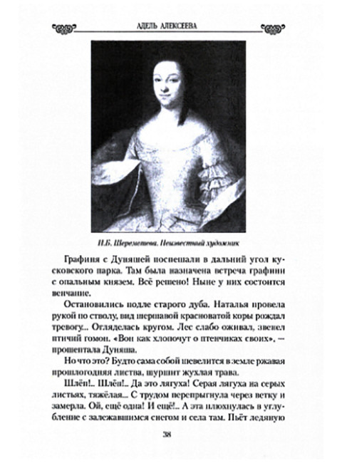 Огонь любви в судьбах аристократок. Алексеева А.И.