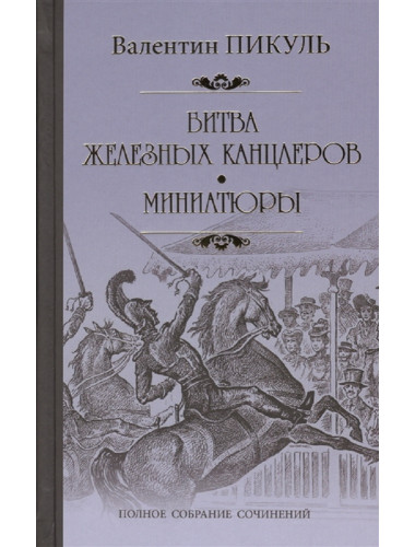 Битва железных канцлеров. Пикуль В.С.