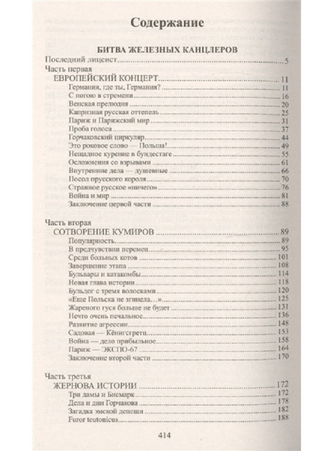 Битва железных канцлеров. Пикуль В.С.