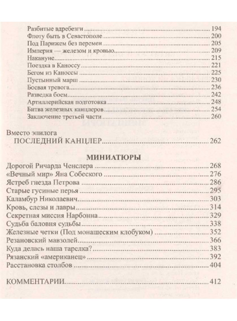 Битва железных канцлеров. Пикуль В.С.