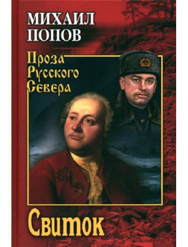 Свиток. Попов М.К.