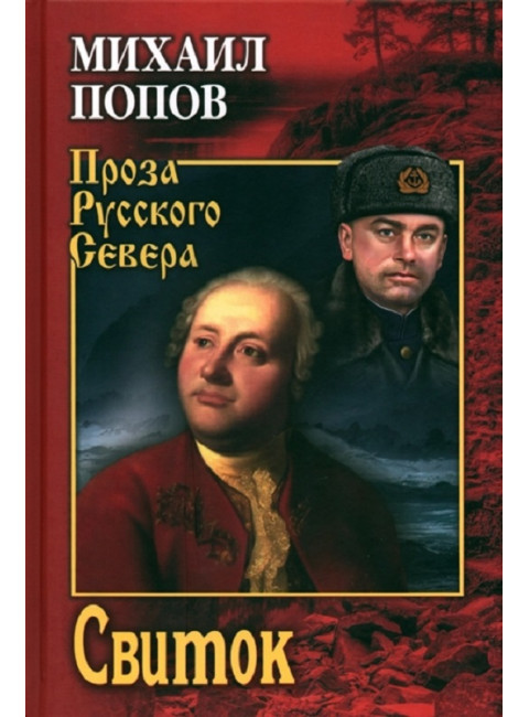 Свиток. Попов М.К.