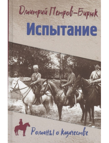 Испытание. Петров-Бирюк Д.И.
