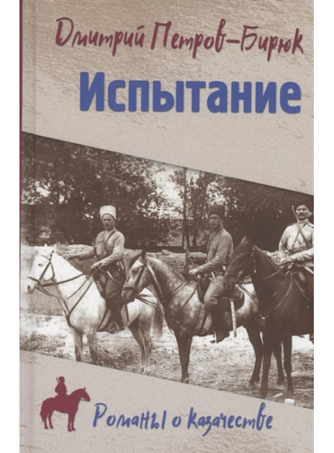 Испытание. Петров-Бирюк Д.И.