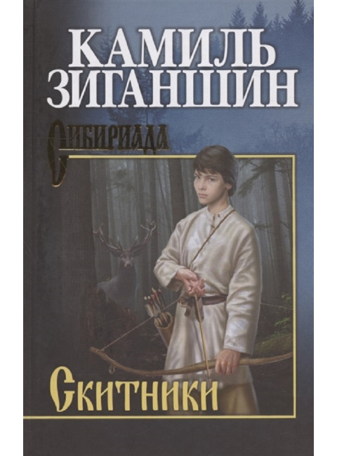 Скитники. Зиганшин К.Ф.