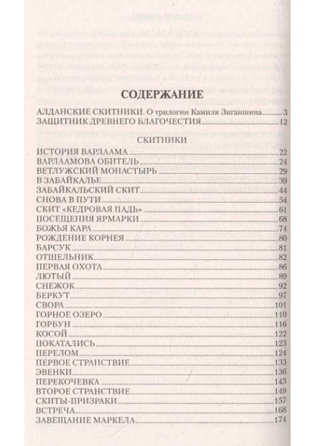 Скитники. Зиганшин К.Ф.