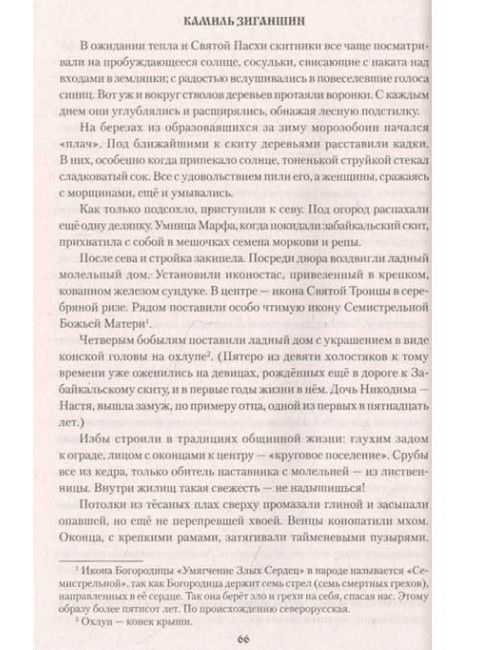 Скитники. Зиганшин К.Ф.