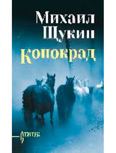 Конокрад. Щукин М.Н.