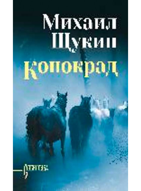 Конокрад. Щукин М.Н.