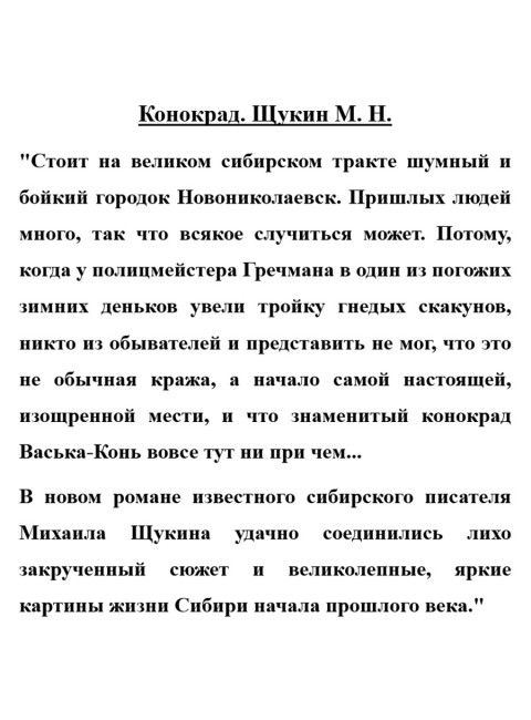 Конокрад. Щукин М.Н.