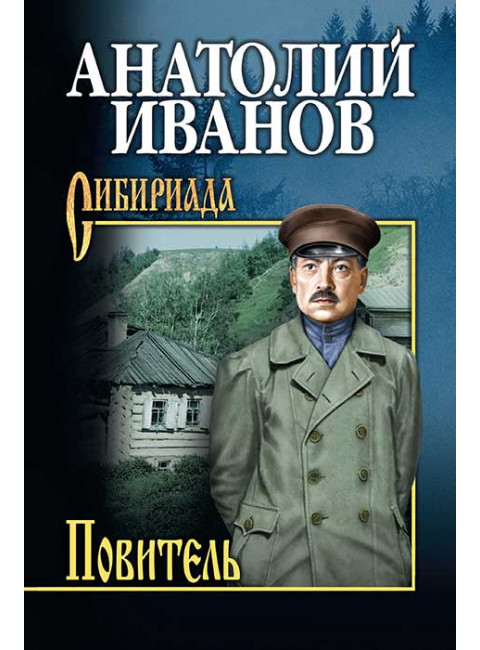 Повитель. Иванов А.С.