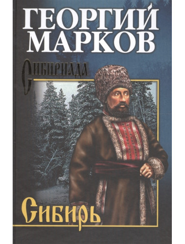 Сибирь. Марков Г.М.