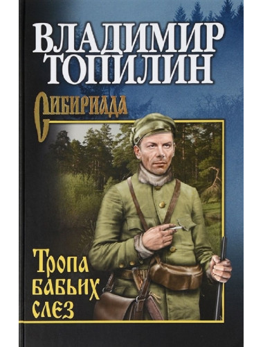 Тропа бабьих слез. Топилин В.С.