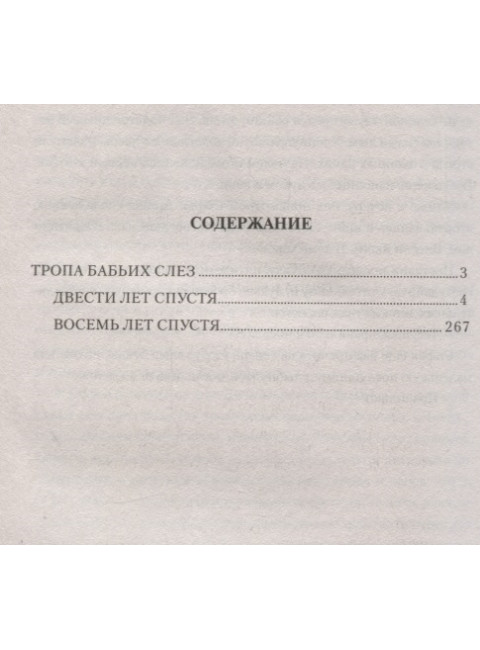 Тропа бабьих слез. Топилин В.С.