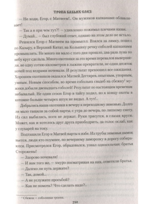 Тропа бабьих слез. Топилин В.С.