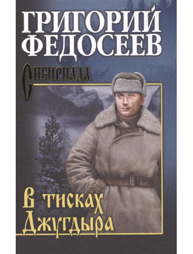 В тисках Джугдыра. Федосеев Г.А.