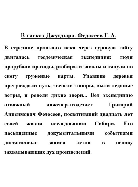 В тисках Джугдыра. Федосеев Г.А.