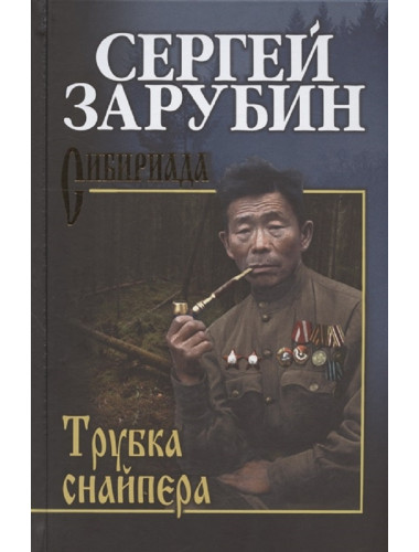Трубка снайпера. Зарубин С.М.