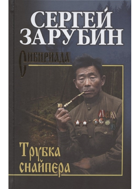 Трубка снайпера. Зарубин С.М.