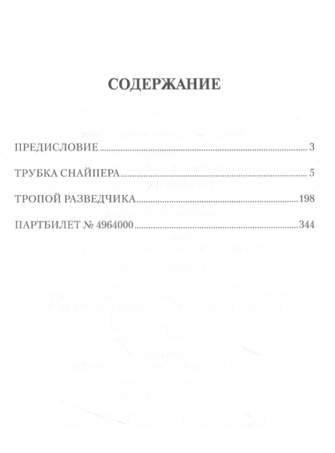 Трубка снайпера. Зарубин С.М.
