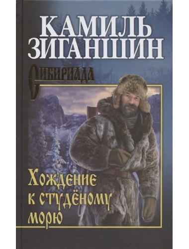 Хождение к студёному морю. Зиганшин К.Ф.