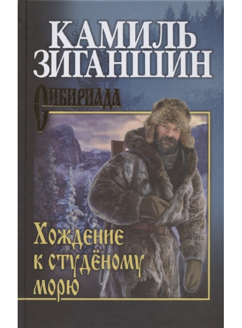 Хождение к студёному морю. Зиганшин К.Ф.