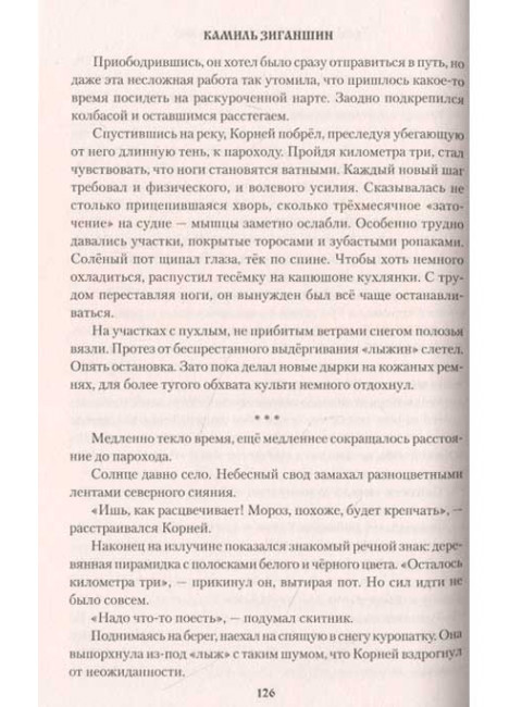 Хождение к студёному морю. Зиганшин К.Ф.