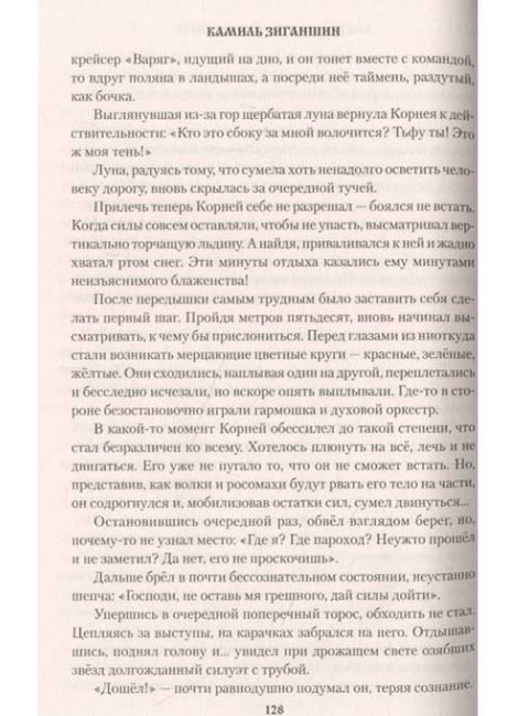 Хождение к студёному морю. Зиганшин К.Ф.