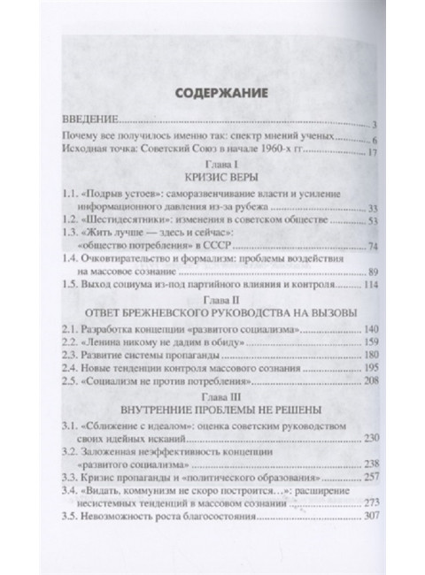 Эпоха Брежнева: советский ответ на вызовы времени, 1964-1982. Синицын Ф.Л.
