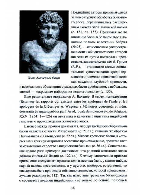 Животный эпос на Западе и у славян. Колмачевский Л.З.