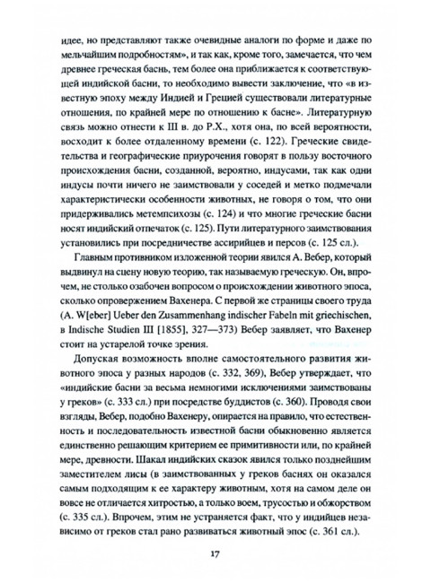 Животный эпос на Западе и у славян. Колмачевский Л.З.