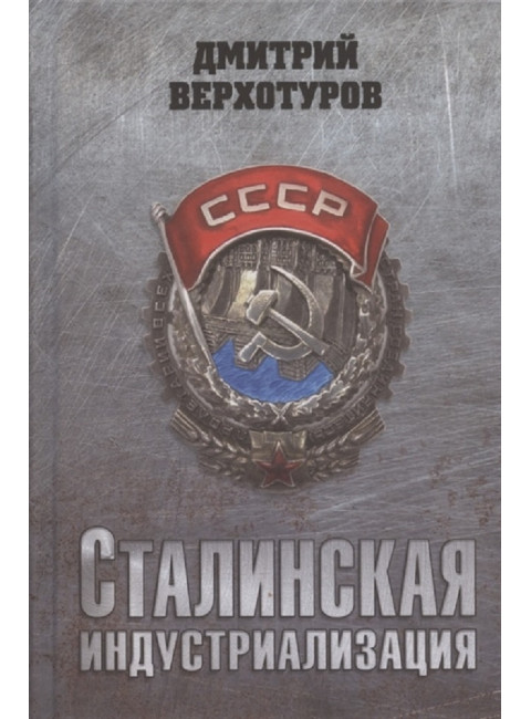 Сталинская индустриализация. Верхотуров Д.Н.