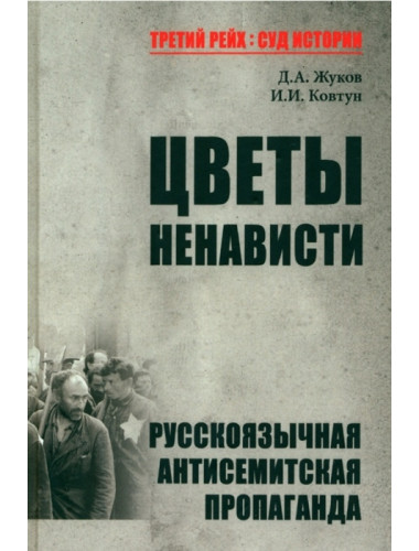 Цветы ненависти. Русскоязычная антисемитская пропаганда немецких оккупантов и их пособников. Жуков Д.А.