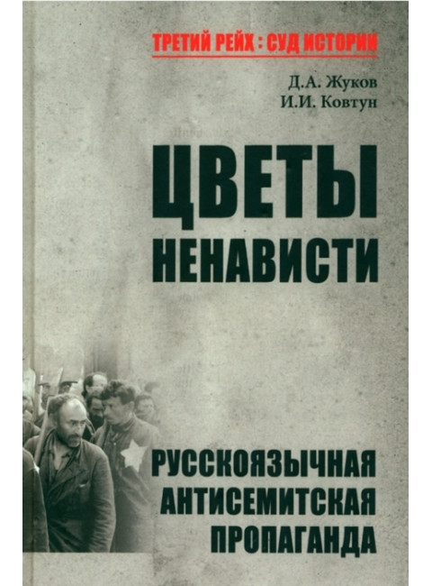 Цветы ненависти. Русскоязычная антисемитская пропаганда немецких оккупантов и их пособников. Жуков Д.А.