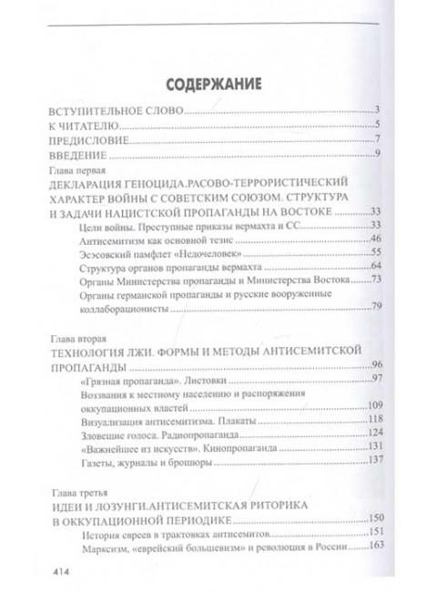 Цветы ненависти. Русскоязычная антисемитская пропаганда немецких оккупантов и их пособников. Жуков Д.А.