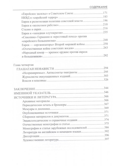 Цветы ненависти. Русскоязычная антисемитская пропаганда немецких оккупантов и их пособников. Жуков Д.А.
